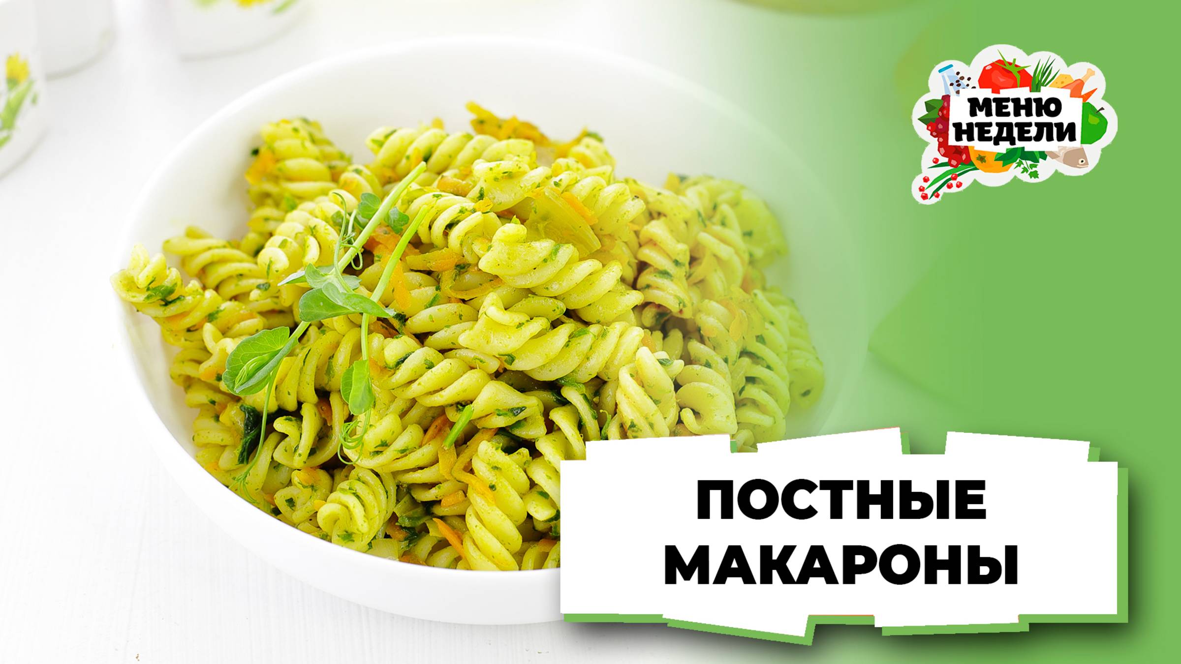 💥Постные макароны | Меню недели | Кулинарная школа смотреть онлайн