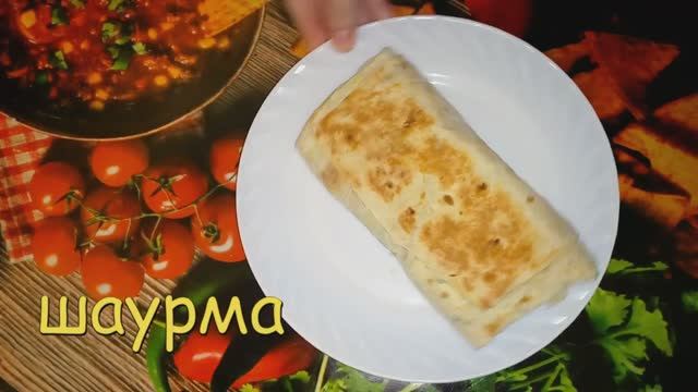 Домашняя Шаурма/ (Очень Вкусная и Сочная) / Супер Рецепт (Быстро и Просто) / Shawarma смотреть онлайн