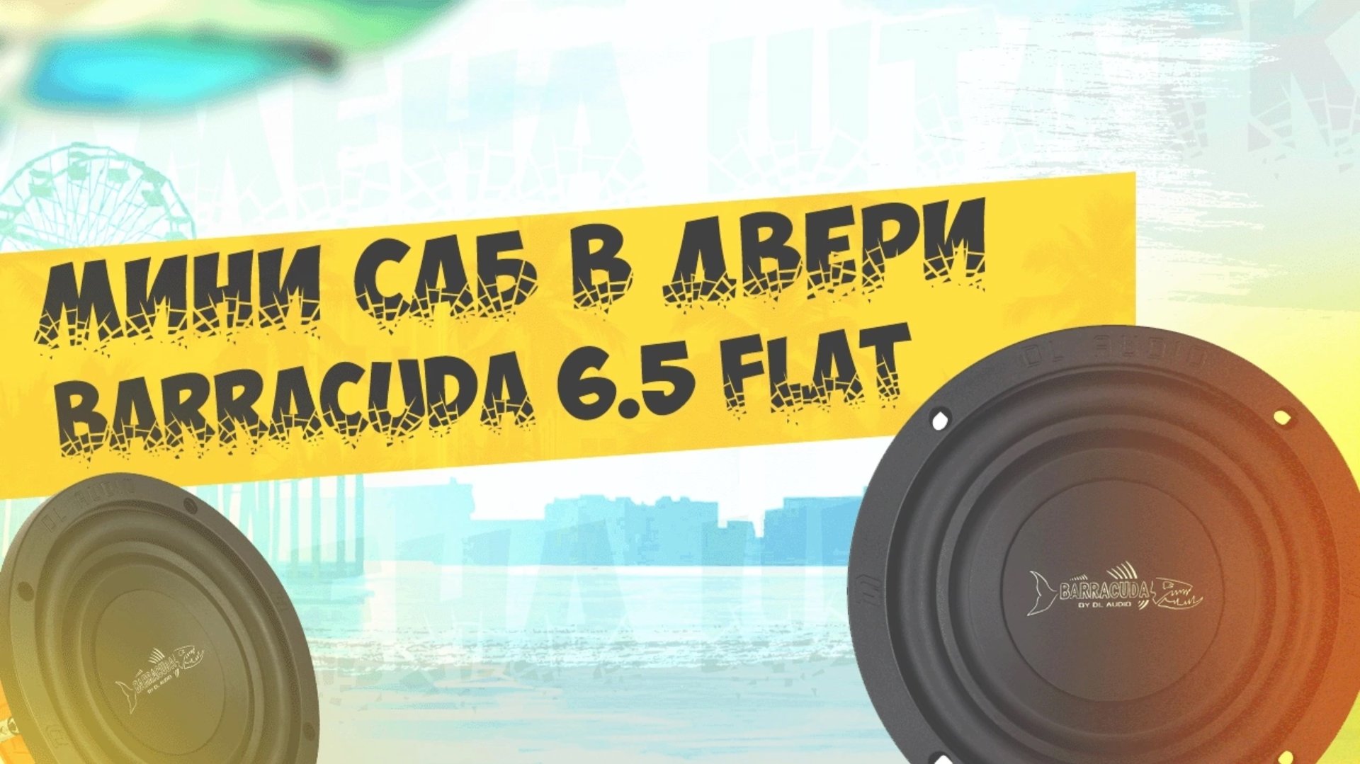 Обзор, тест микро саббуфера dl audio Barracuda 6.5 Flat смотреть онлайн