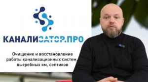kanalizator.pro - приветственное видео