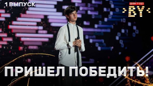 Антон Смоленский – Катастрофически | ФАКТОР.BY | 4 сезон | 1 выпуск