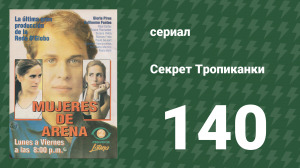 Секрет Тропиканки 140 серия (сериал, 1993)