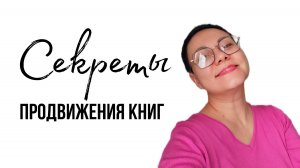 Секреты продвижения книг #писатель #книги #редактор #издательство #продвижение
