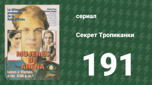 Секрет Тропиканки 191 серия (сериал, 1993)