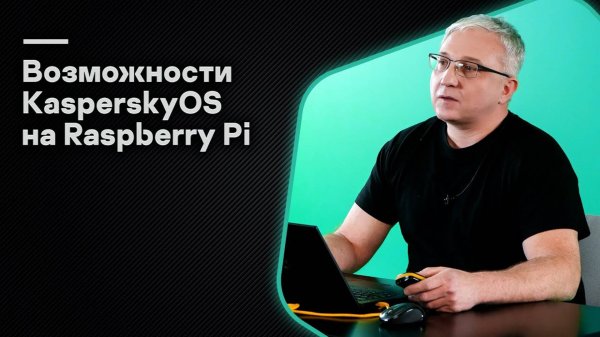 Возможности KasperskyOS на Raspberry Pi