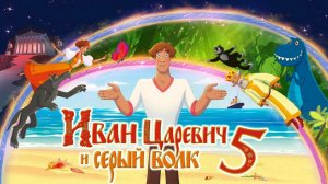 Иван Царевич и Серый Волк 5 — Русский трейлер (мультфильм 2022)