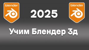 Учим Блендер 3д в 2025