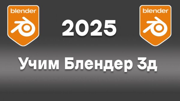 Учим Блендер 3д в 2025