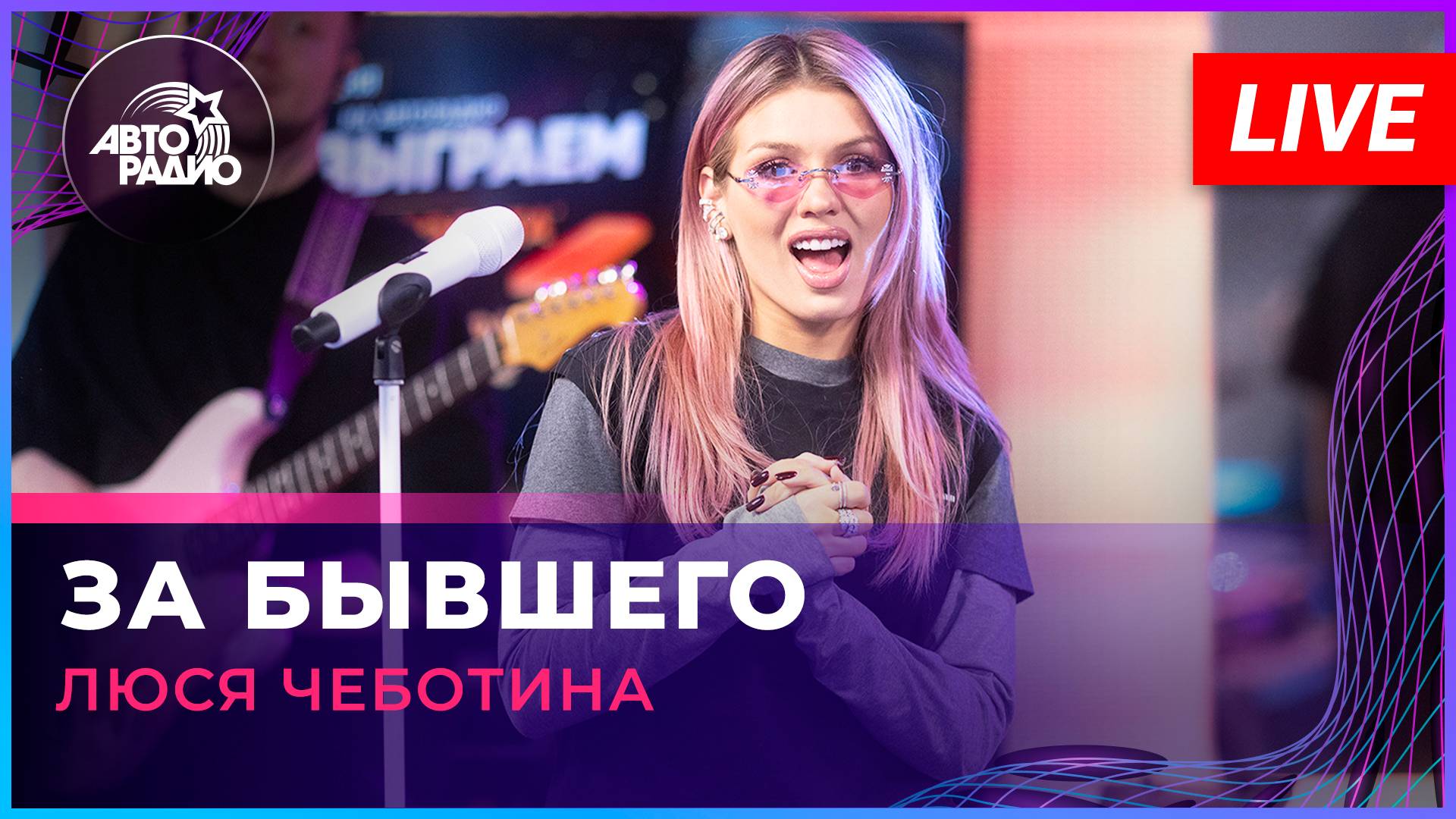 Люся Чеботина - За Бывшего (LIVE @ Авторадио) смотреть онлайн