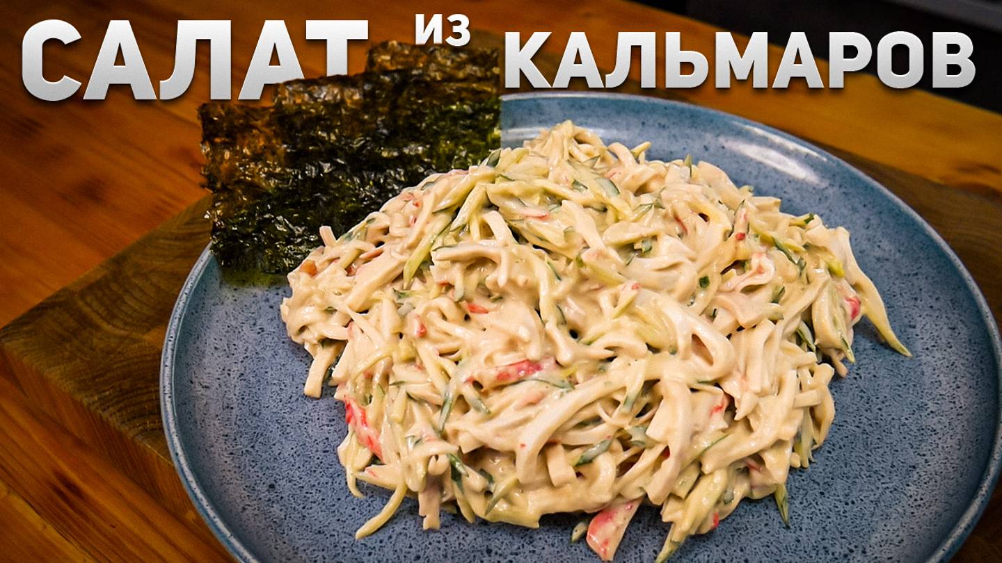 Простой и вкусный Салат с Кальмаром – рецепт из доступных продуктов смотреть онлайн