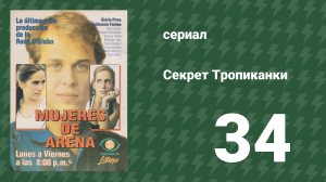 Секрет Тропиканки 34 серия (сериал, 1993)