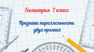 15-Признаки параллельности двух прямых. Геометрия 7 класс