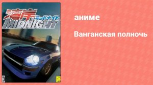 Ванганская полночь 24 серия (аниме-сериал, 2007)