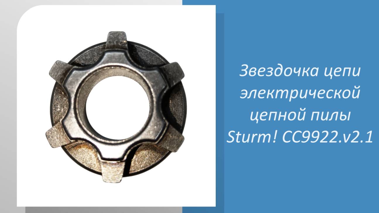 Звездочка цепи электрической цепной пилы Sturm CC9922.v2.1 смотреть онлайн