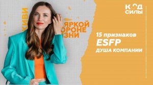 15 признаков ESFP Души компании