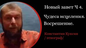 Новый завет. Часть 4 .  Чудеса исцеления и воскрешения. Спор о субботе.  /К. Куксин/
