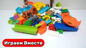 Играем в конструктор ЛЕГО ! Строим вместе Горки с шариками! Развивающие видео для детей! ч2
