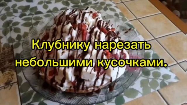 Торт "Панчо" с клубникой смотреть онлайн