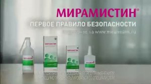 Реклама Мирамистин - Январь 2021, 5с