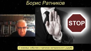 Борис Ратников - О знаковых событиях и причинах материального ущерба.