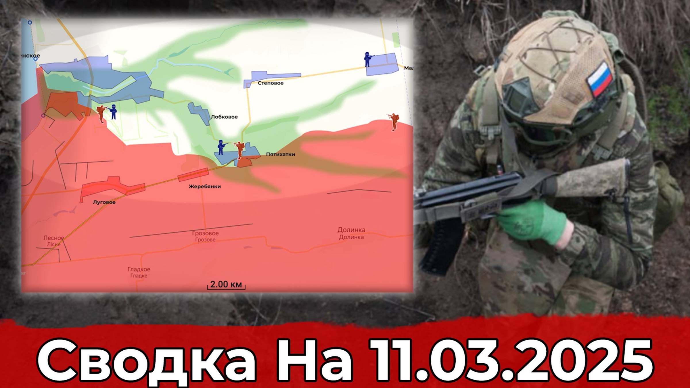 Освобождение восточной половины Суджи и обстановка на Запорожском направлении. Сводка на 11.03.2025 смотреть онлайн