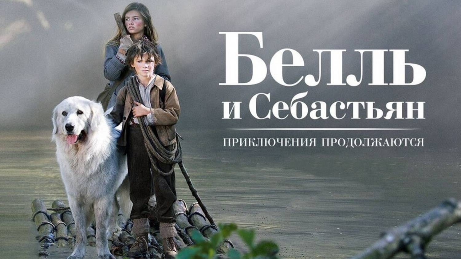 Белль и Себастьян: Приключения продолжаются | Русский трейлер | Фильм 2022 смотреть онлайн
