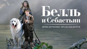 Белль и Себастьян: Приключения продолжаются | Русский трейлер | Фильм 2022