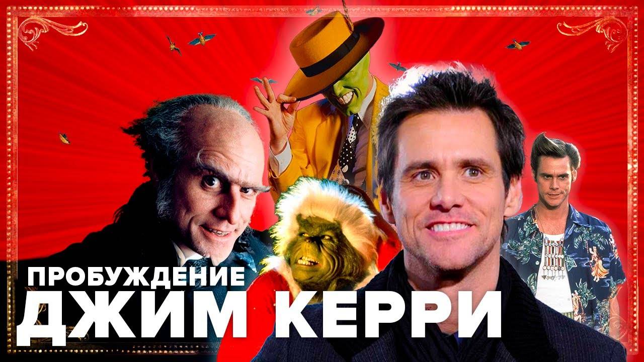 Джим Керри — «ЖИЗНЬ СЛИШКОМ ПРЕКРАСНА»