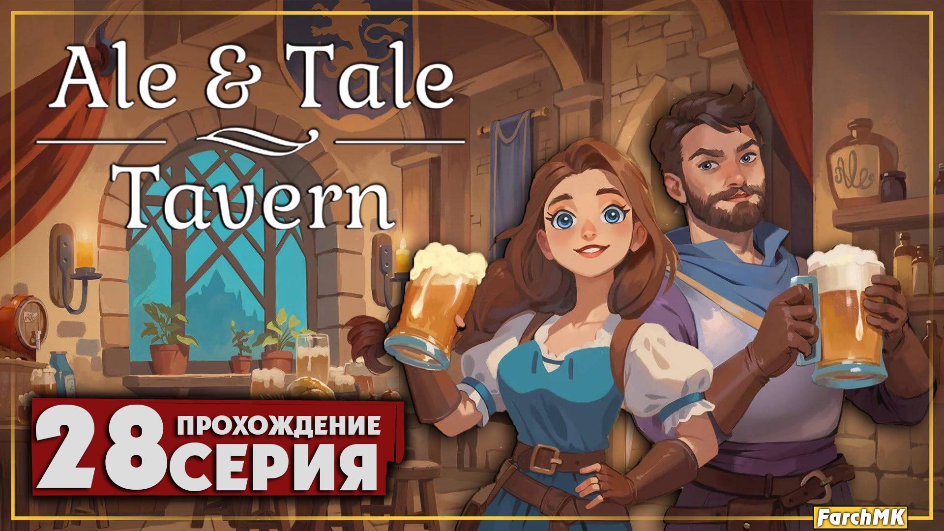 Вышло крупное обновление ➤ Ale & Tale Tavern 🅕 Прохождение #28 | На Русском | PC