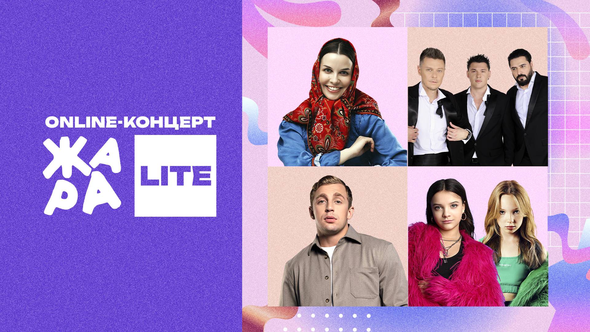 Online-концерт Жара Lite Betsy, Мария Янковская, Татьяна Куртукова, Саша Стоун, и многие другие смотреть онлайн