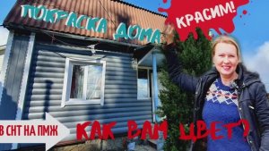 ДАЧА | Красим дом | Купили камень | Обустройство В СНТ НА ПМЖ №16