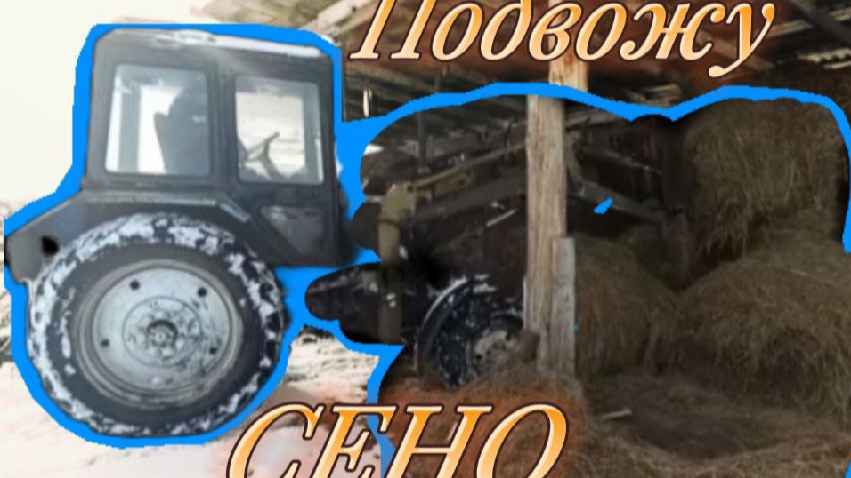 Без Трактора Мтз-82.1 никуда. смотреть онлайн