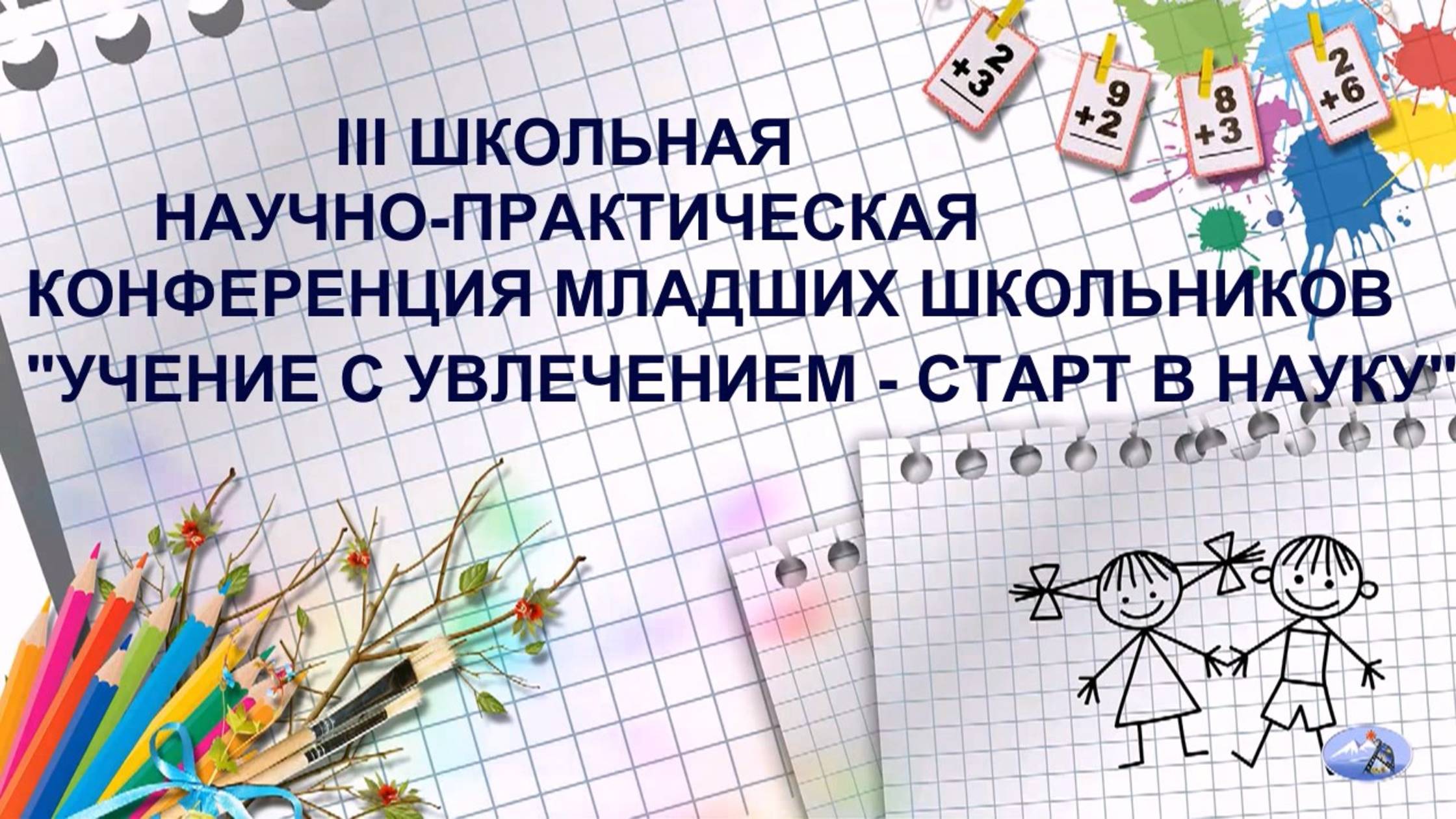 Открытие конференции младших школьников смотреть онлайн