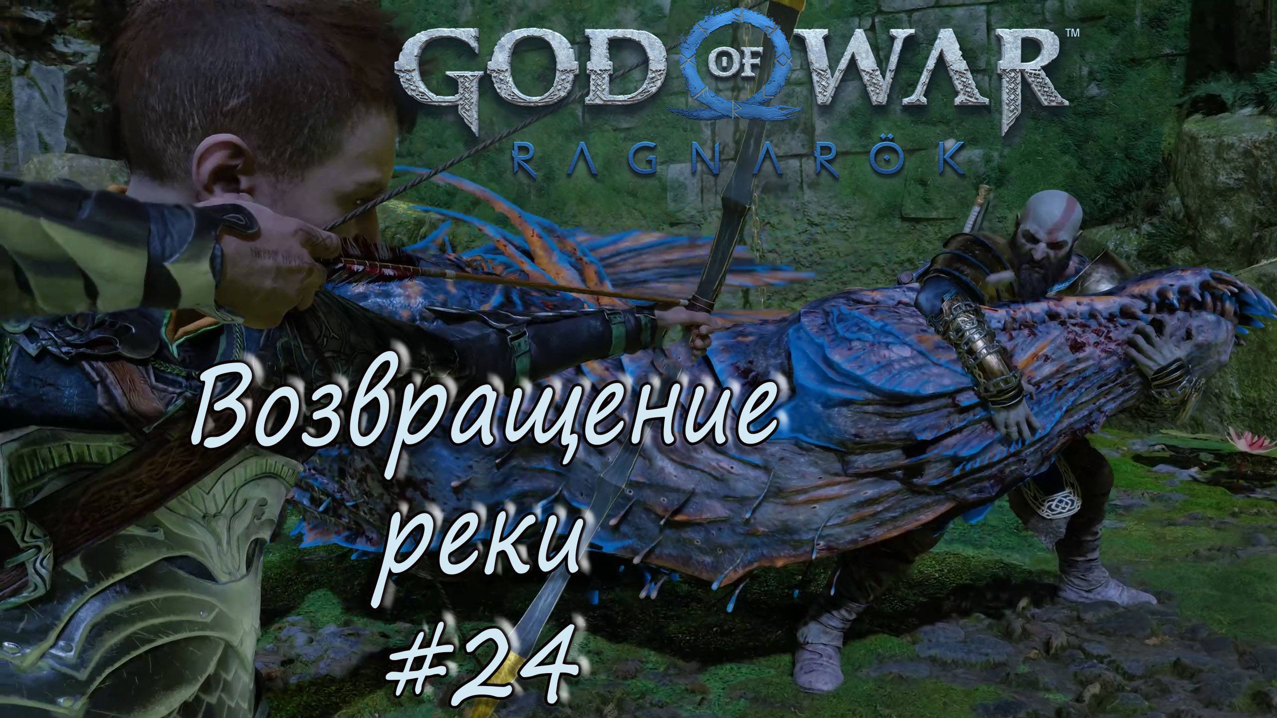 God of War: Ragnarök #24 - Возвращение реки. смотреть онлайн