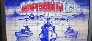 Морской БОЙ 2