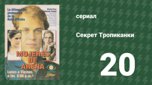 Секрет Тропиканки 20 серия (сериал, 1993)