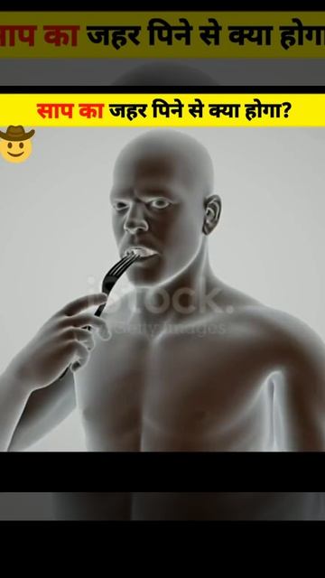 क्या होगा अगर हम सांप का जहर पी लें ? | What if we drink Snake Poison | #shorts #backtobasics смотреть онлайн