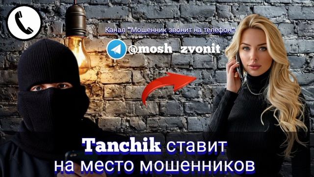 Tanchik ставит на место мошенников смотреть онлайн