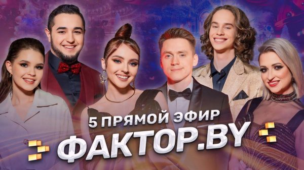 ✨Неожиданные дуэты | Стали друг другу наставниками | ФАКТОР.BY | 4 сезон | 12 выпуск | Прямой эфир