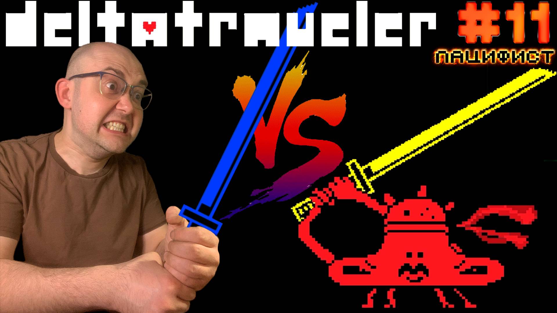 ДЖЕРРИ НЕ ТЕРПИЛА (пацифист, секция 3) ▶ DELTATRAVELER #11 смотреть онлайн