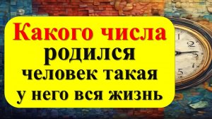 Какого числа родился человек такая у него вся жизнь. Раскрываем тайну твоей даты рождения!