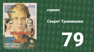 Секрет Тропиканки 79 серия (сериал, 1993)
