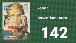 Секрет Тропиканки 142 серия (сериал, 1993)