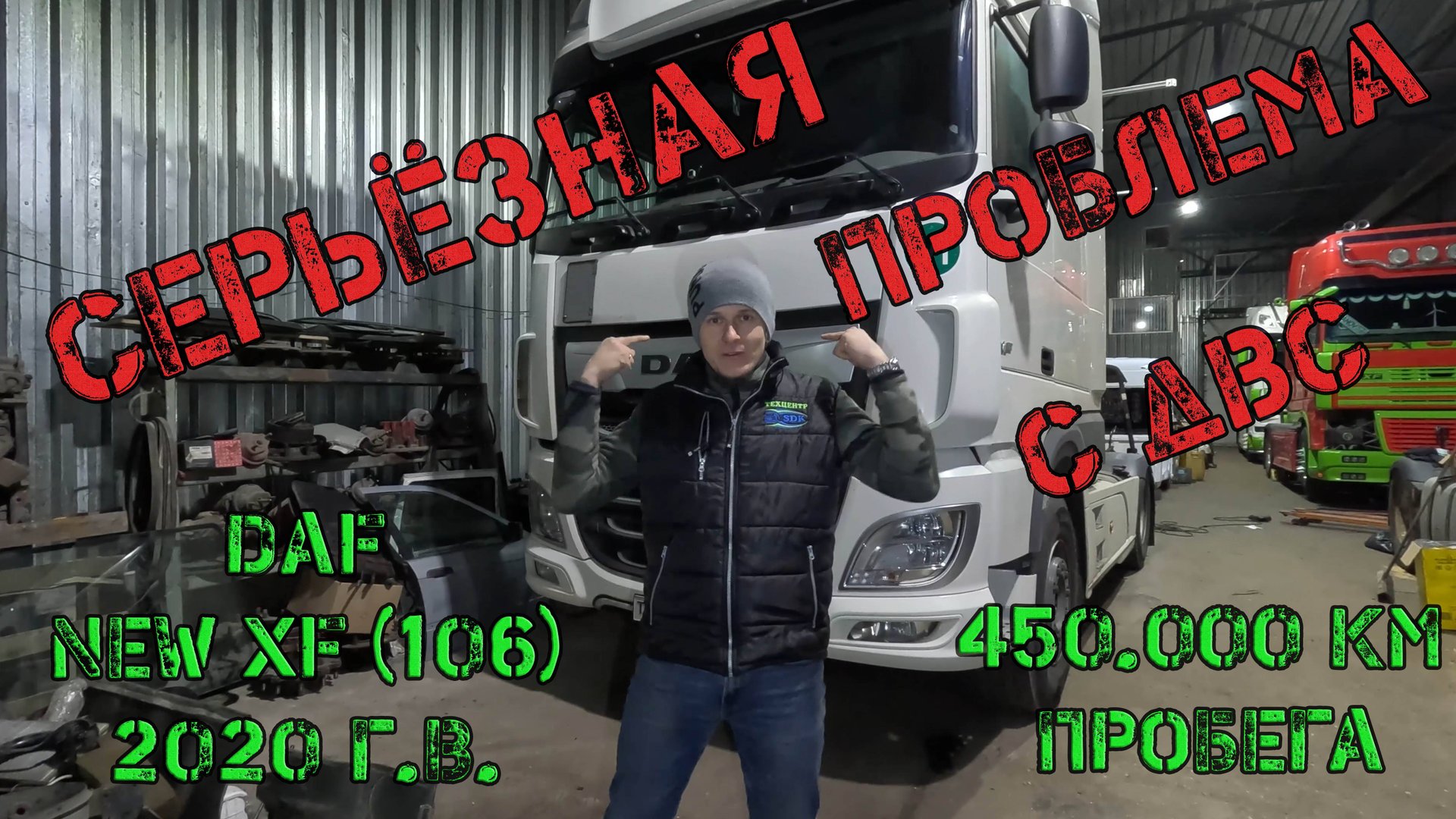 Серьёзные проблемы с двигателем на DAF NEW XF (106) 2020г.в.