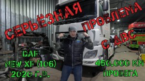 Серьёзные проблемы с двигателем на DAF NEW XF (106) 2020г.в.