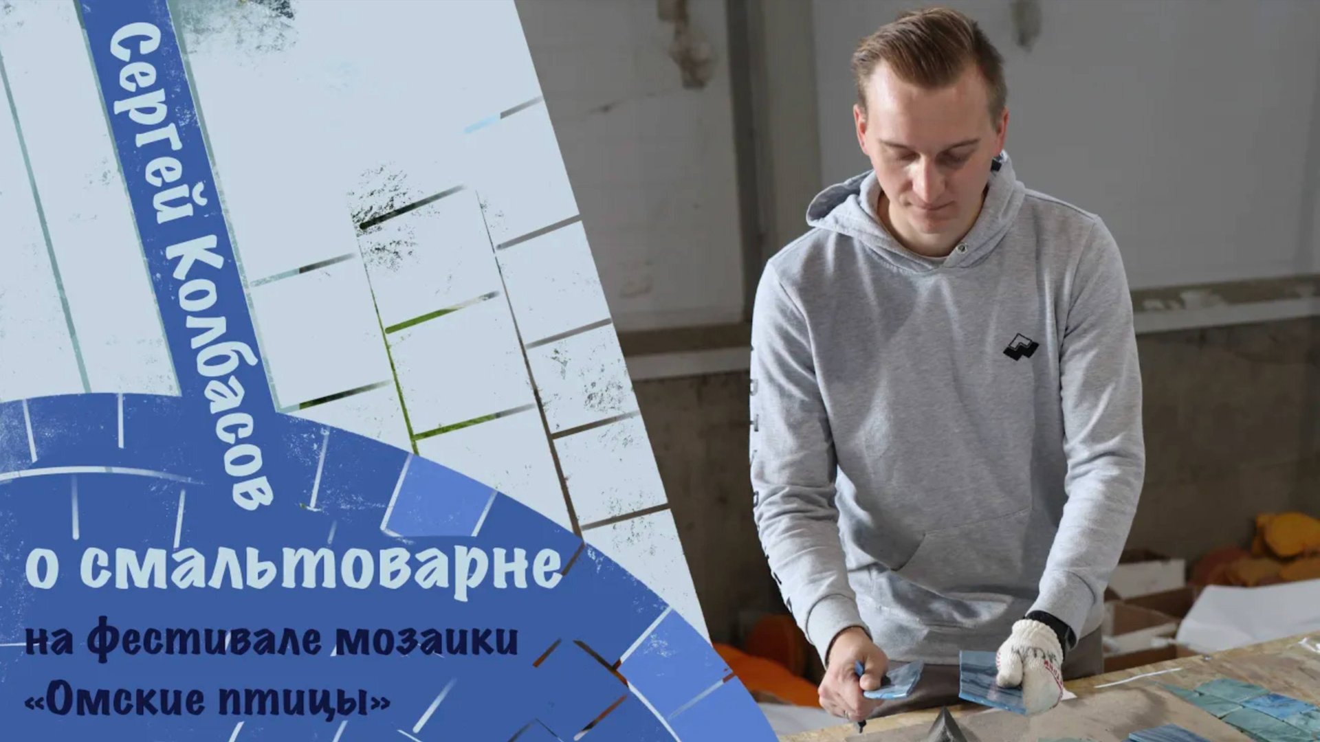 О нашей смальтоварне. Выступление Сергея Колбасова на фестивале Омские птицы. смотреть онлайн