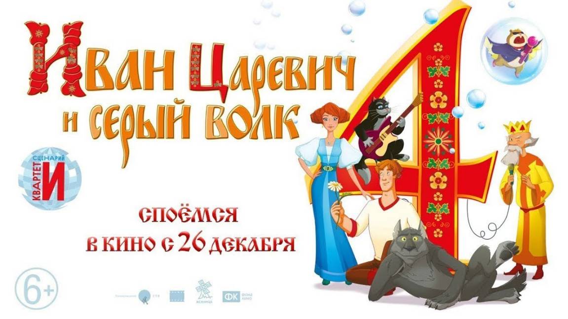 Иван Царевич и Серый Волк 4 — Русский трейлер (мультфильм 2019)