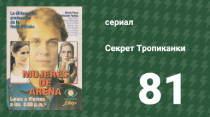 Секрет Тропиканки 81 серия (сериал, 1993)