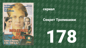 Секрет Тропиканки 178 серия (сериал, 1993)