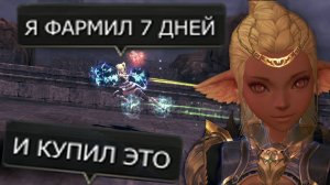 Lineage 2 MAIN Я Фармил 7 ДНЕЙ